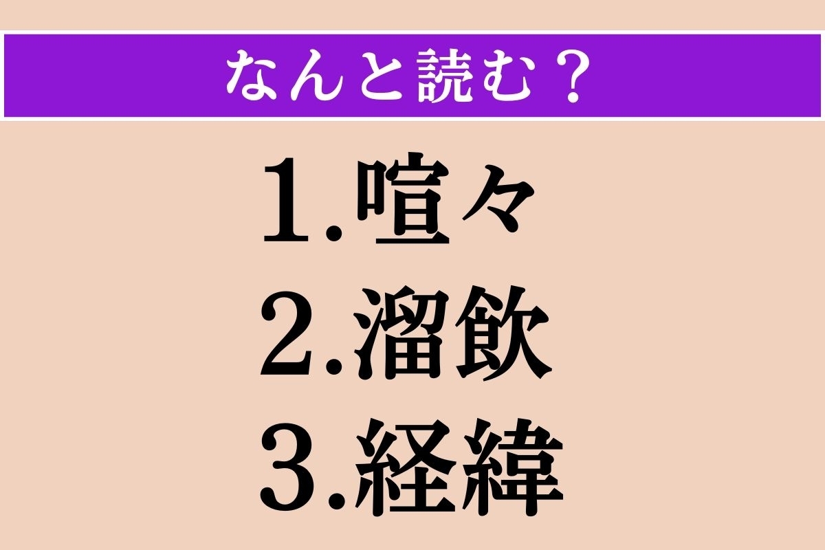 【難読漢字】「喧々」「溜飲」「経緯」読める？