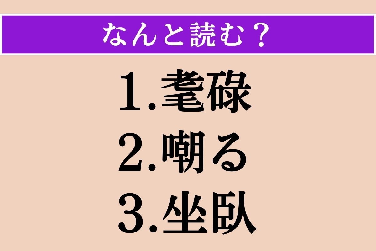【難読漢字】「耄碌」「嘲る」「坐臥」読める？
