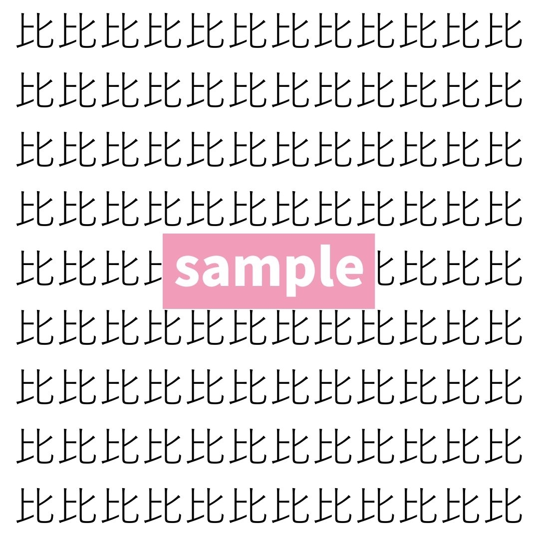 【漢字探し】ずらっと並んだ「比」の中にまぎれた別の漢字一文字は？