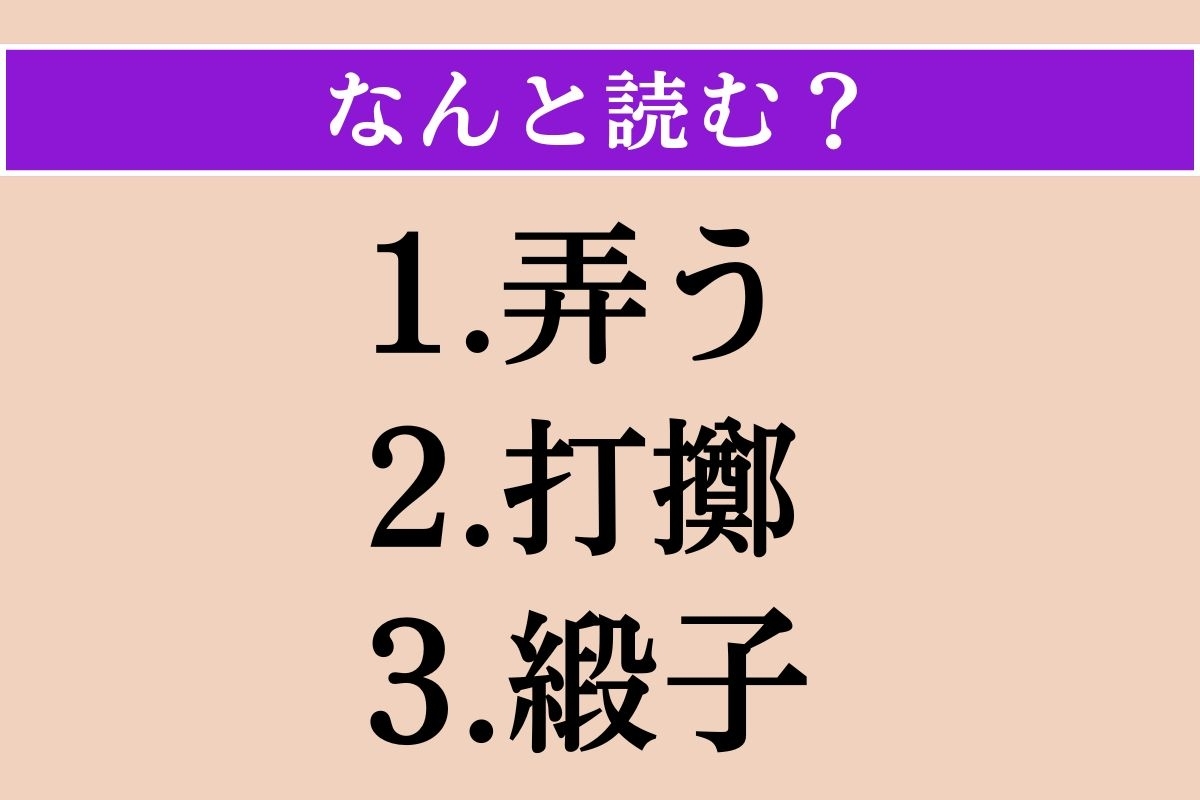 【難読漢字】「弄う」「打擲」「緞子」読める？