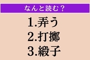 【難読漢字】「弄う」「打擲」「緞子」読める？