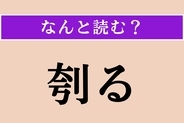 【難読漢字】「刳る」正しい読み方は？ えぐって穴を開けることです