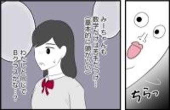 【漫画】数学の授業がレベル別に分けられ親友は“上”に【女優志望の親友と、絶縁したワケ Vol.33】