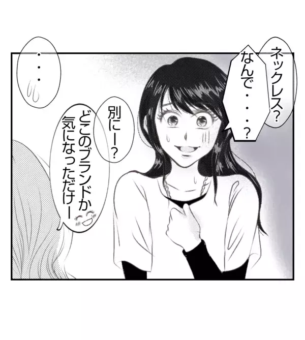 「【漫画】夫とのペアネックレスを執拗に「見せて」と迫る【ママ友が狙ってるのは私の夫 Vol.29】」の画像