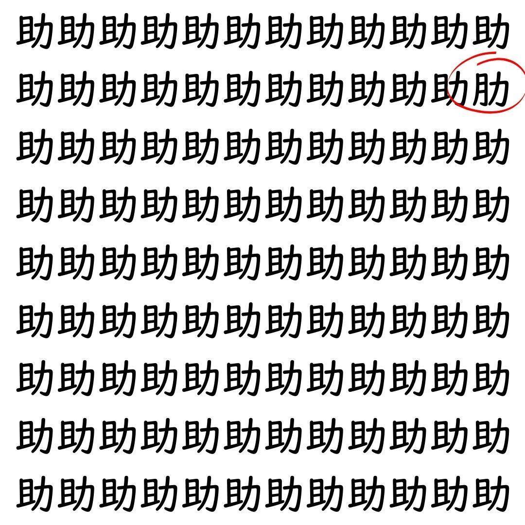 【漢字探し】ずらっと並んだ「助」の中にまぎれた別の漢字一文字は？
