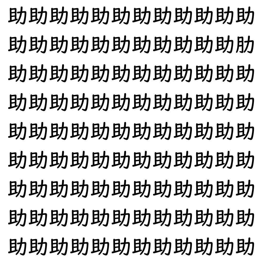 【漢字探し】ずらっと並んだ「助」の中にまぎれた別の漢字一文字は？