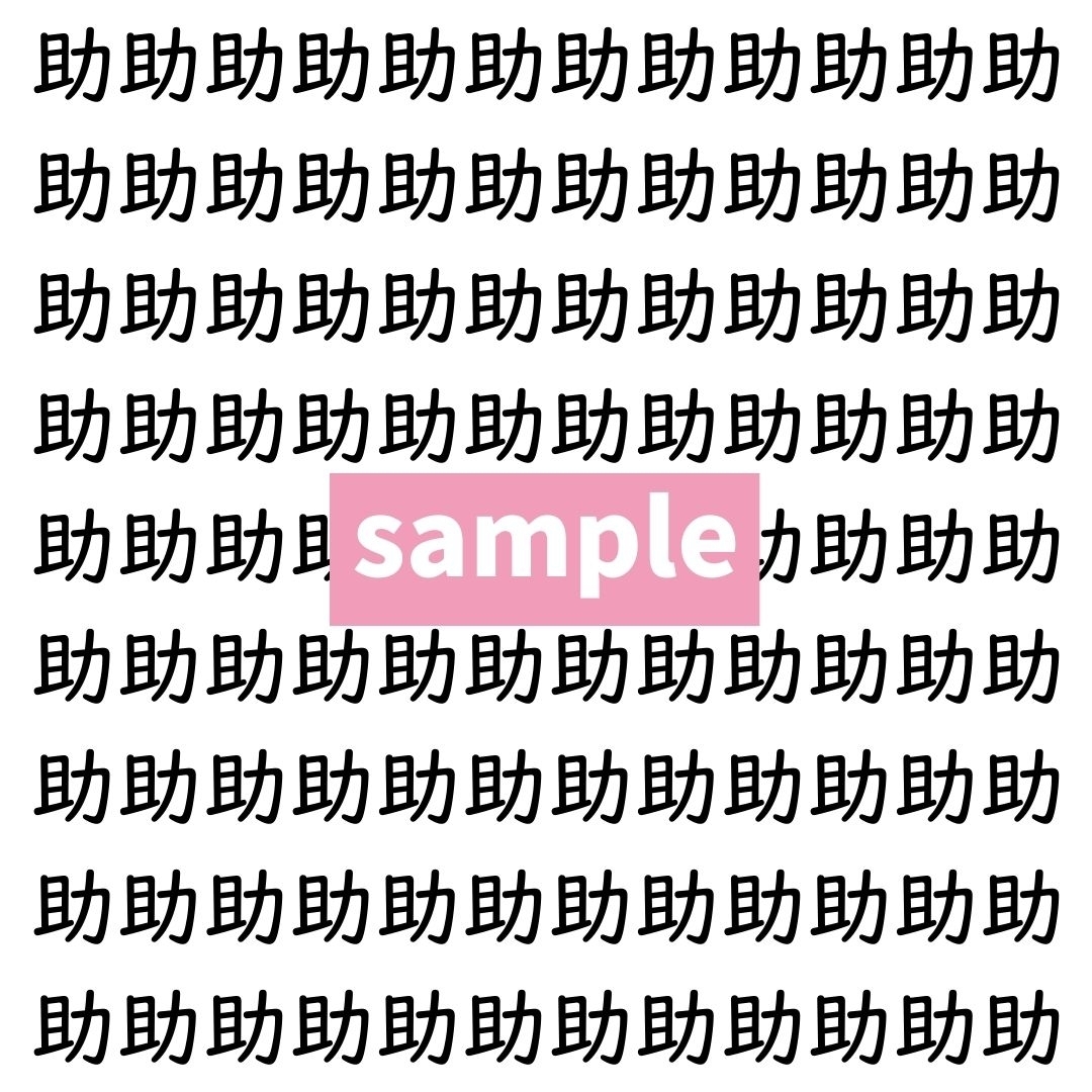 【漢字探し】ずらっと並んだ「助」の中にまぎれた別の漢字一文字は？