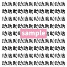 【漢字探し】ずらっと並んだ「助」の中にまぎれた別の漢字一文字は？