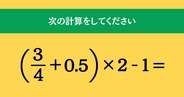 大人ならわかる？ 小学校の「算数」問題＜Vol.1609＞