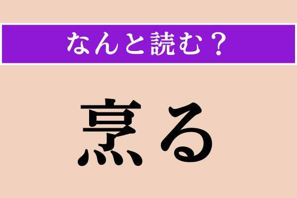 【難読漢字】「憫然」「文身」「烹る」読める？