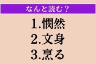 【難読漢字】「憫然」「文身」「烹る」読める？