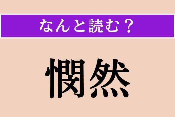 【難読漢字】「憫然」「文身」「烹る」読める？