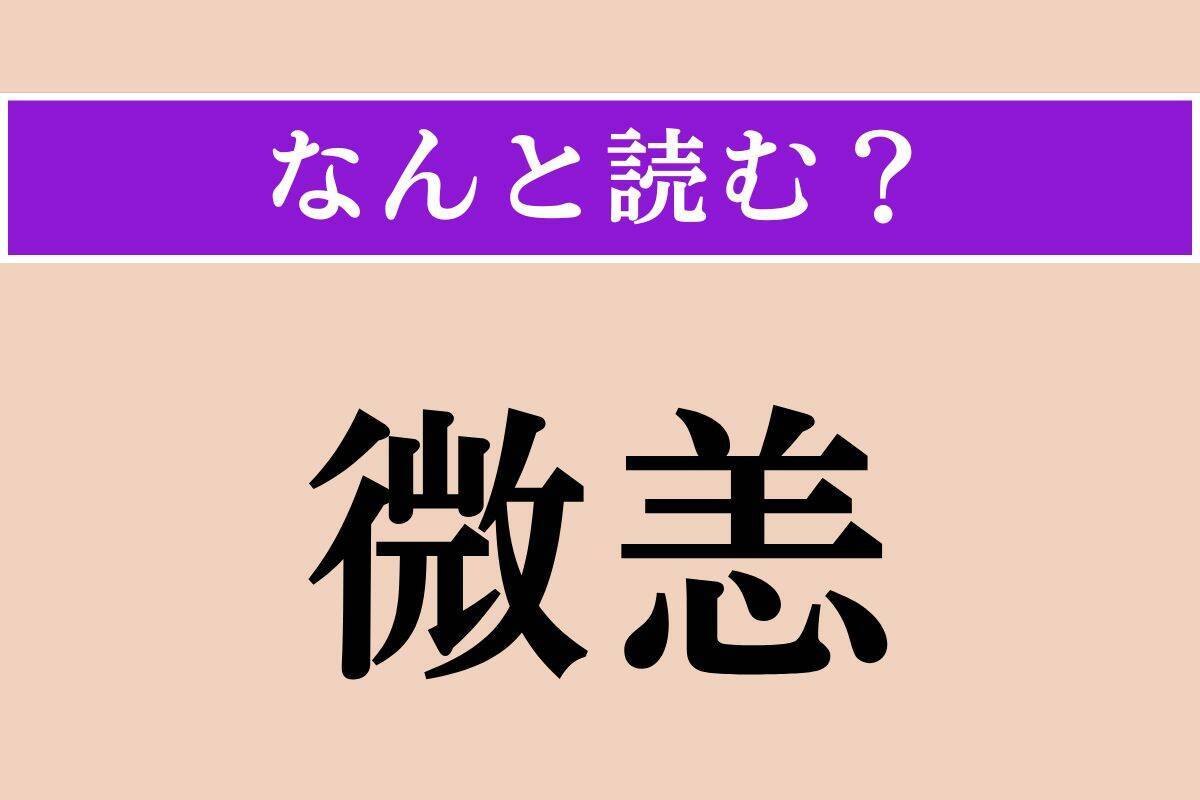 【難読漢字】「微恙」正しい読み方は？ ちょっとした病気のことを言います