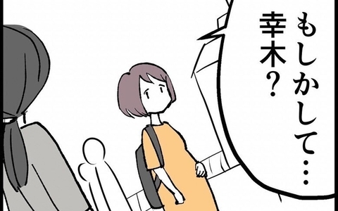 「もしかして幸木？」時は過ぎ…数年後、私に声をかけてきたのは？の画像