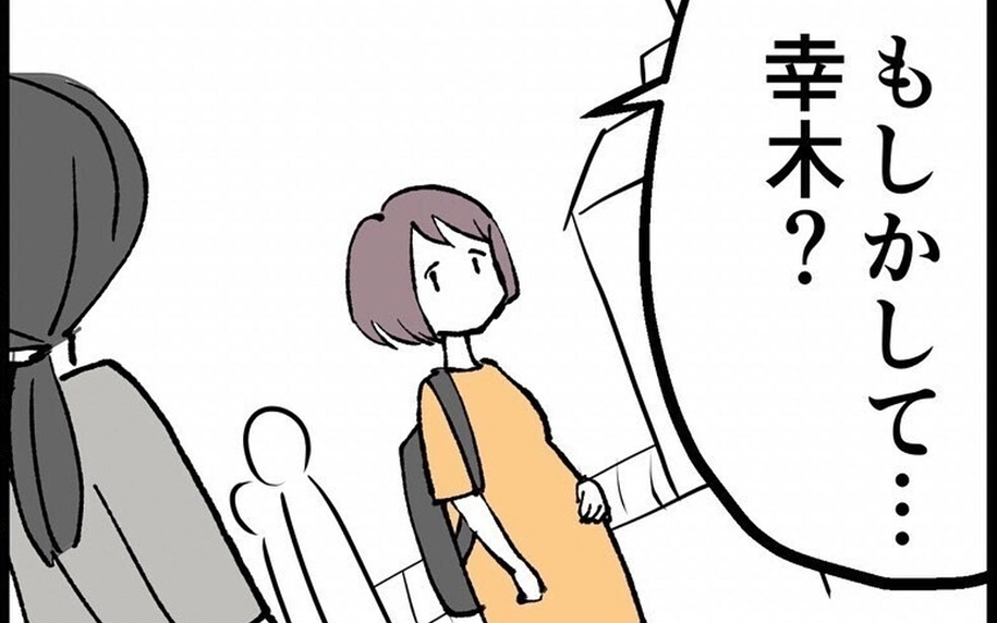 「もしかして幸木？」時は過ぎ…数年後、私に声をかけてきたのは？