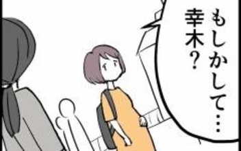 「もしかして幸木？」時は過ぎ…数年後、私に声をかけてきたのは？