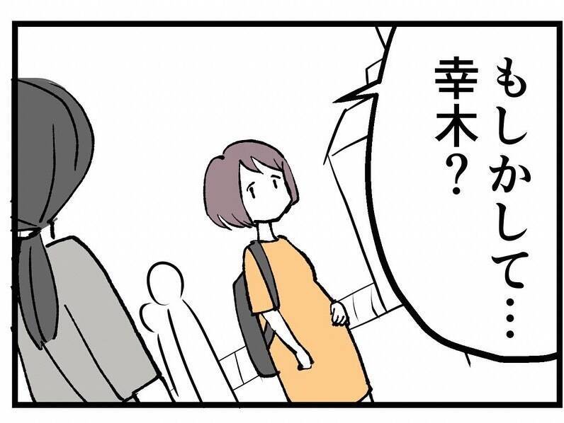 「もしかして幸木？」時は過ぎ…数年後、私に声をかけてきたのは？