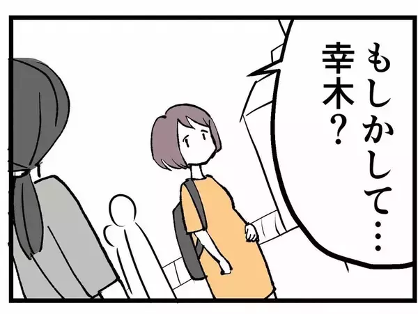 「「もしかして幸木？」時は過ぎ…数年後、私に声をかけてきたのは？」の画像