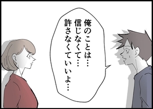 【漫画】「信じてほしい」と軽々しくは言えない　許さなくてもいい【僕と帰ってこない妻 Vol.497】
