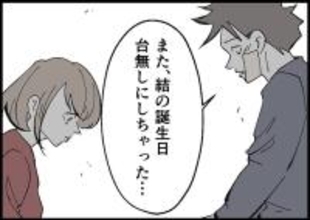 【漫画】ケガをして帰宅した夫「また誕生日を台無しに」と落ち込む【僕と帰ってこない妻 Vol.545】