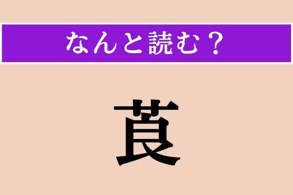 【難読漢字】「莨」「鐺」「熟」読める？