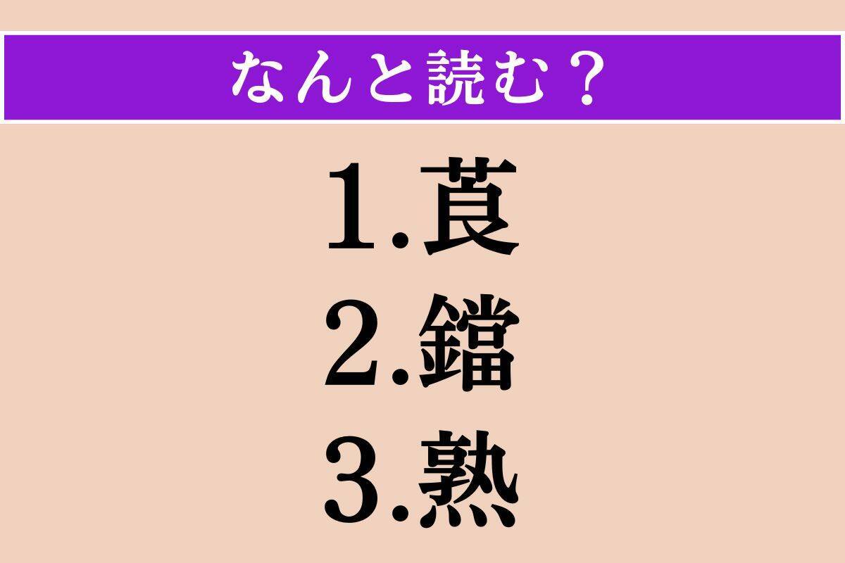 【難読漢字】「莨」「鐺」「熟」読める？