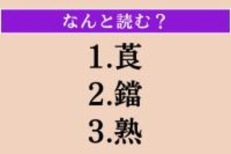 【難読漢字】「莨」「鐺」「熟」読める？