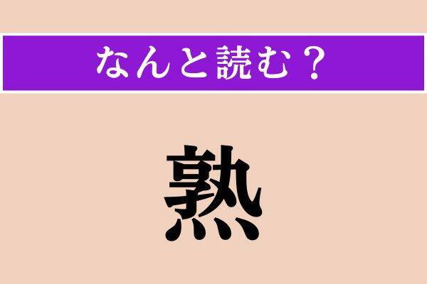 【難読漢字】「莨」「鐺」「熟」読める？