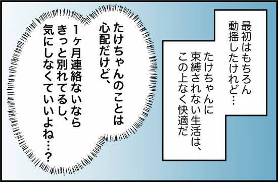 【漫画】音信不通状態が1ヶ月続いたが、束縛されない生活は快適そのもの【束縛モンスター Vol.18】