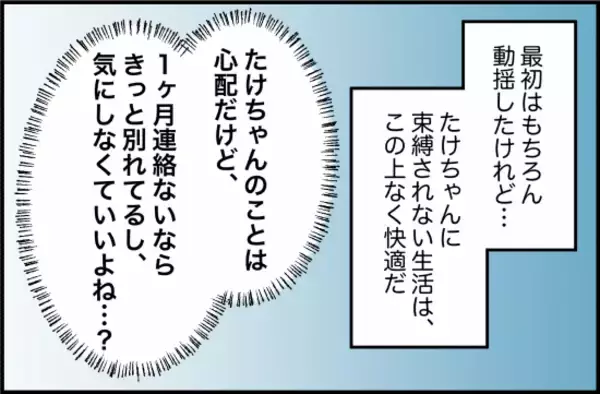 「【漫画】音信不通状態が1ヶ月続いたが、束縛されない生活は快適そのもの【束縛モンスター Vol.18】」の画像