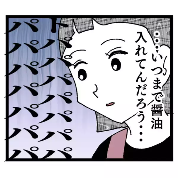 「「お醤油こんなに入れるんですね」やんわり指摘されてピキった義母が…」の画像