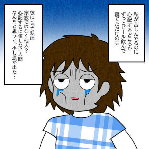 私は心配するに値しない人間!?　食中毒で苦しむ妊婦の妻を夫が放置