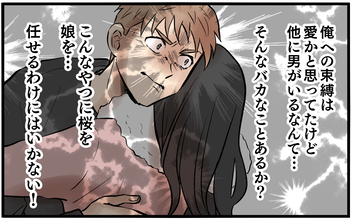 束縛妻は夫を裏切っている!? 娘とともに妻から離れなければ！
