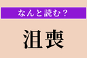 【難読漢字】「沮喪」正しい読み方は？ 気力をなくして落ち込むことですの画像