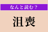 【難読漢字】「沮喪」正しい読み方は？ 気力をなくして落ち込むことです