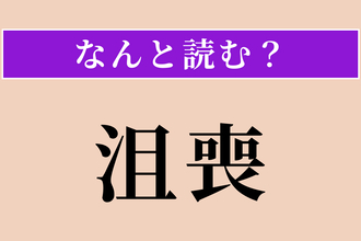 【難読漢字】「沮喪」正しい読み方は？ 気力をなくして落ち込むことです