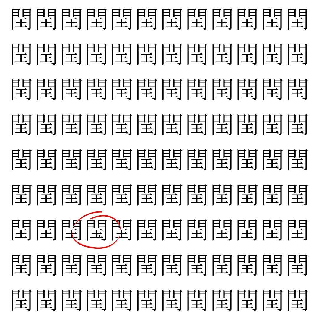 【漢字探し】ずらっと並んだ「閏」の中にまぎれた別の漢字一文字は？