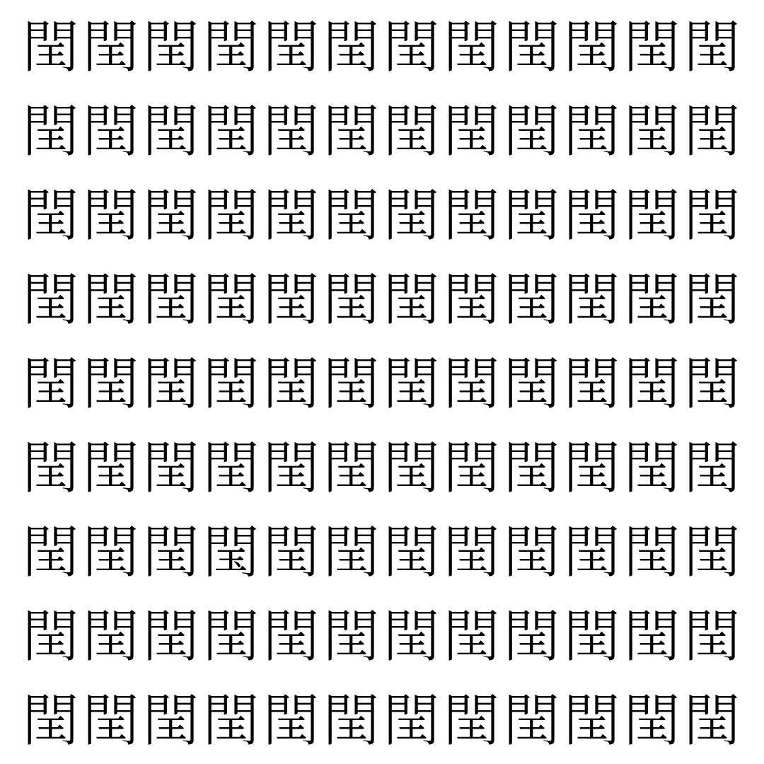 【漢字探し】ずらっと並んだ「閏」の中にまぎれた別の漢字一文字は？