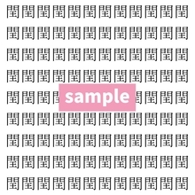 【漢字探し】ずらっと並んだ「閏」の中にまぎれた別の漢字一文字は？