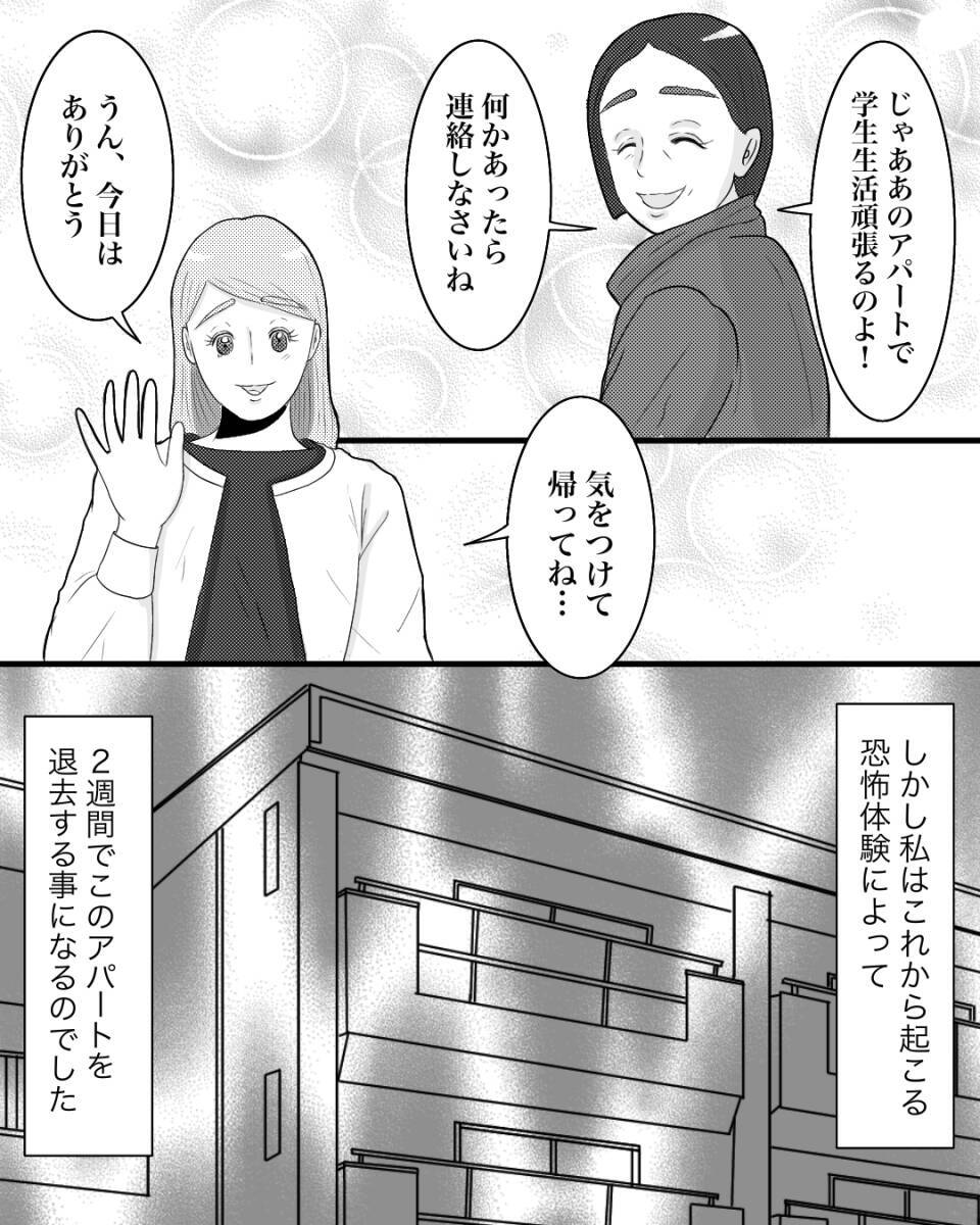 「女性用アパートにすればよかった」母の一言が現実に…2週間で退去を決意した女子大生の恐怖とは【漫画】