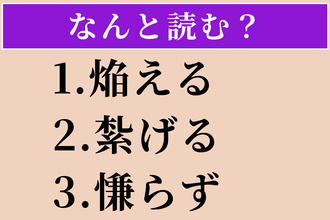 【難読漢字】「焔える」「紮げる」「慊らず」読める？