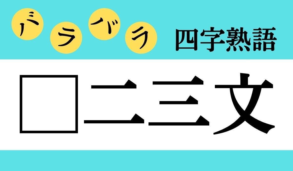 バラバラ四字熟語 Vol 231 今日のクイズは 二三文 エキサイトニュース