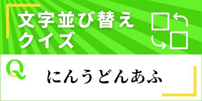 文字並べ替えクイズ Vol 3 正しい言葉を完成させよう エキサイトニュース