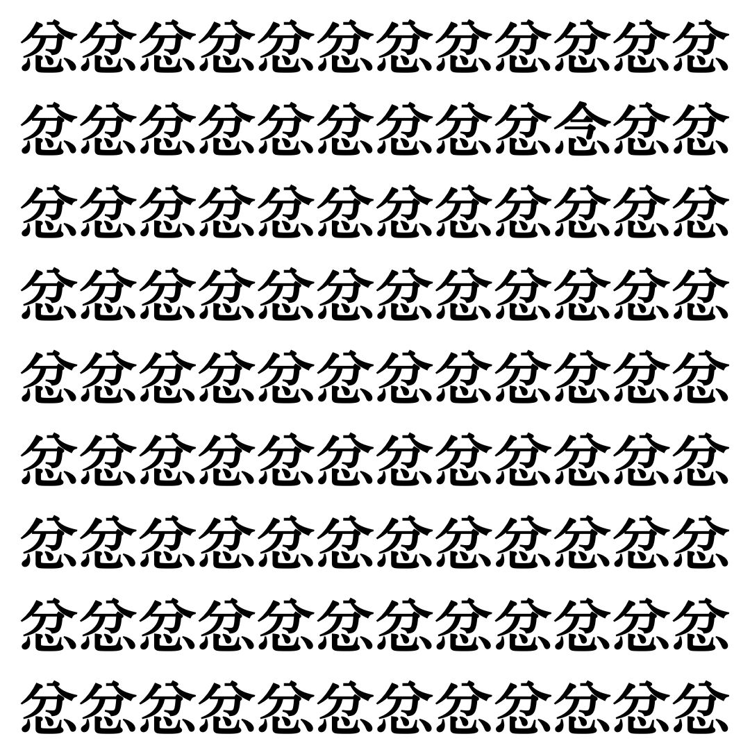 【漢字探しクイズ Vol.407】ずらっと並んだ「忿」の中にまぎれた別の漢字一文字は？