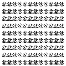 【漢字探しクイズ Vol.407】ずらっと並んだ「忿」の中にまぎれた別の漢字一文字は？