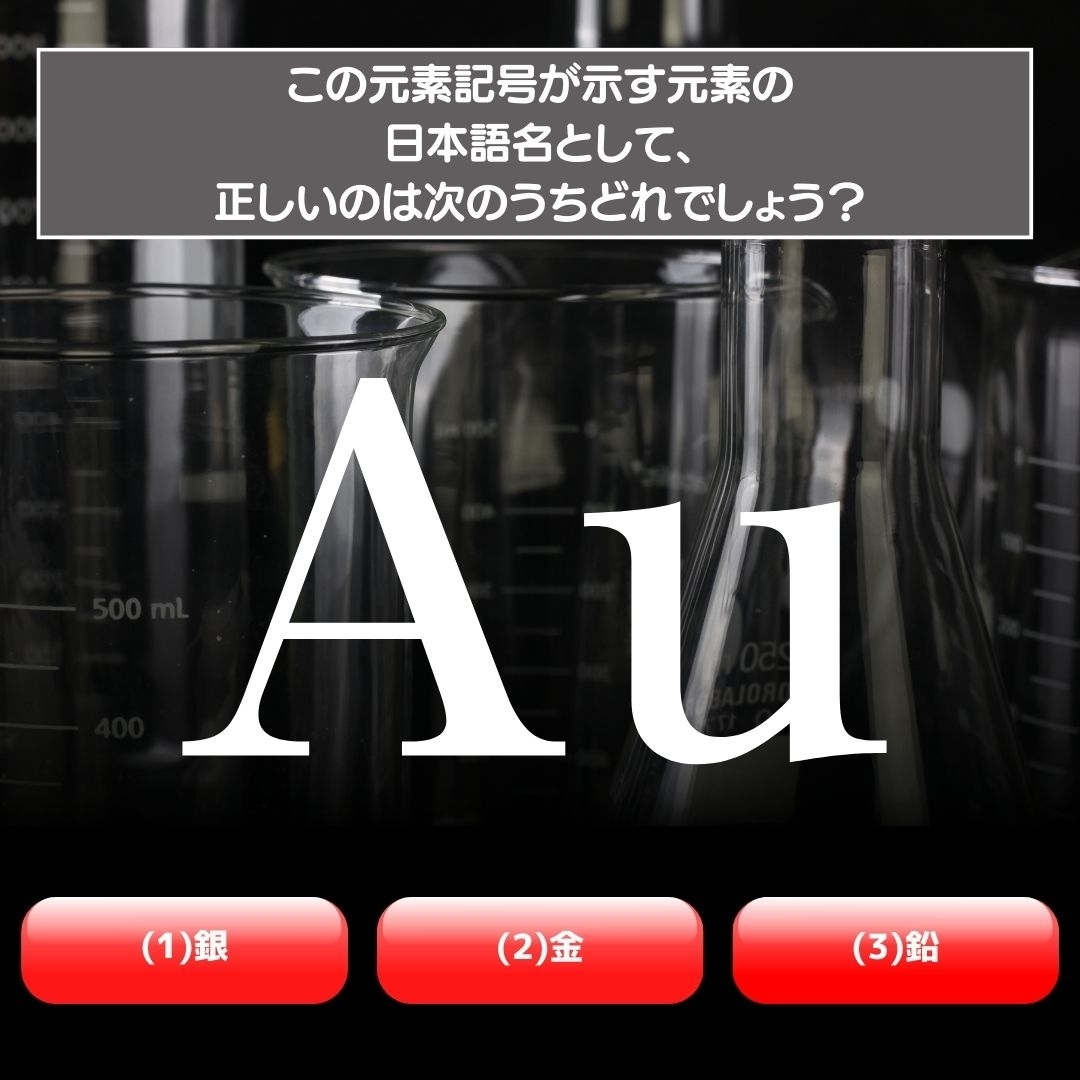 【水兵リーベ…】「Au」が示す元素の種類は3つのうちどれ？＜元素記号クイズ Vol.10＞