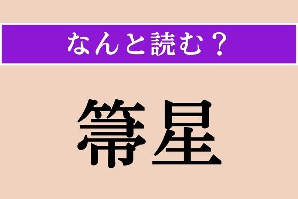 【難読漢字】「箒星」正しい読み方は？ はじめようか天体観測