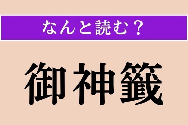【難読漢字】「御神籤」正しい読み方は？ 神社に関係がありそう