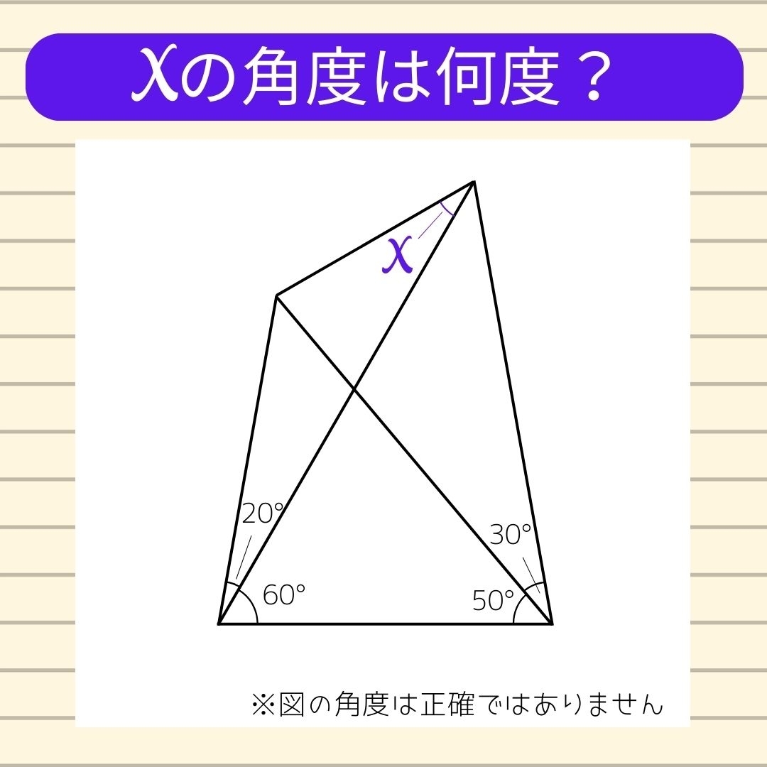【角度当てクイズ Vol.358】xの角度は何度？