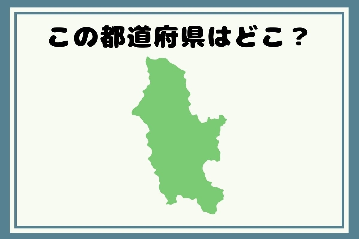 【ヒントあり】反転！都道府県シルエットクイズ＜Vol.78＞